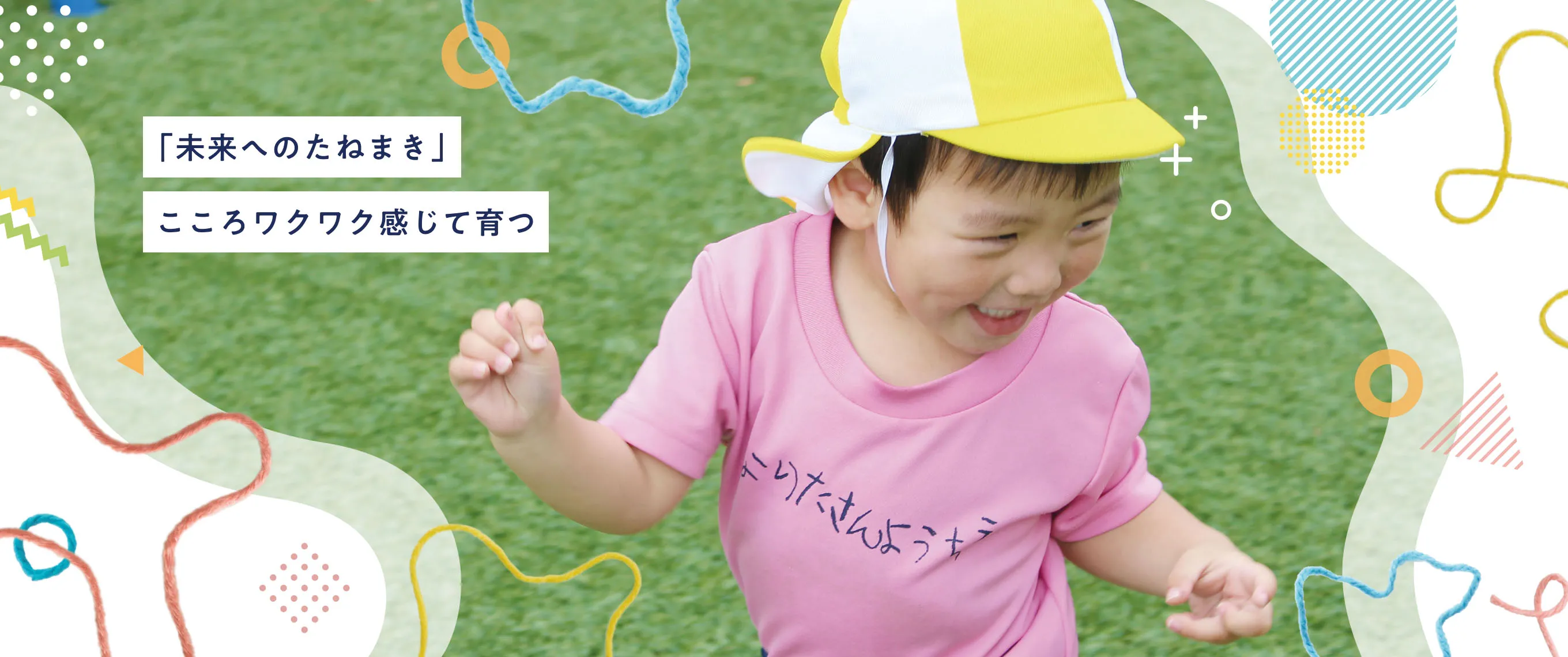 「未来へのたねまき」こころワクワク感じて育つ