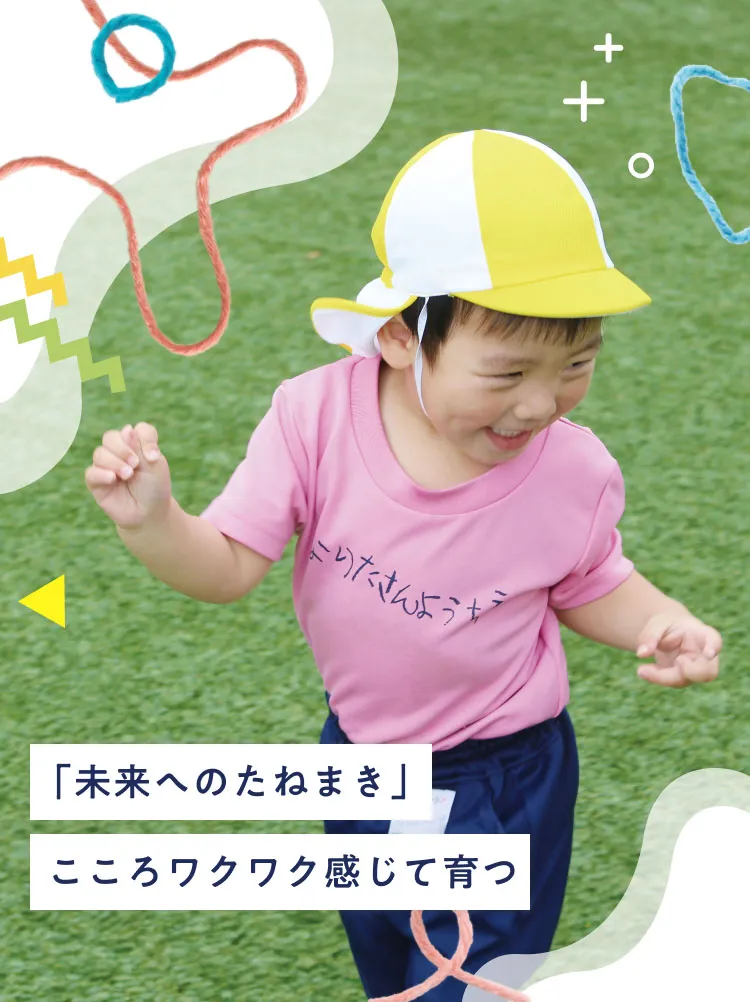 「未来へのたねまき」こころワクワク感じて育つ